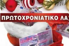 ΟΙ ΑΡΙΘΜΟΙ ΤΗΣ ΚΛΗΡΩΣΗΣ ΤΟΥ ΠΡΩΤΟΧΡΟΝΙΑΤΙΚΟΥ ΛΑΧΕΙΟΥ