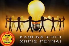 Κίνημα Δεν Πληρώνω - ΓΕΝΟΠ ΔΕΗ: κοινή δράση επανασύνδεσης σε φτωχή οικογένεια στο Μπουρνάζι