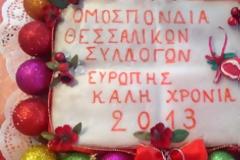Έκοψαν πίτα «ηλεκτρονικά» οι Θεσσαλοί της Ευρώπης!