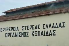 Ενίσχυση 60.000 ευρώ στον Οργανισμό Κωπαΐδας