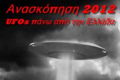 Ανασκόπηση 2012: Εμφανίσεις UFOs πάνω από την Ελλάδα (Μέρος 1ο)
