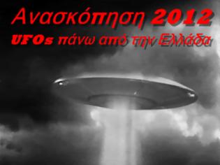 Φωτογραφία για Ανασκόπηση 2012: Εμφανίσεις UFOs πάνω από την Ελλάδα (Μέρος 1ο)