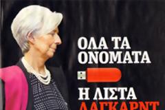 Η λίστα Λαγκάρντ και η λίστα του Stern