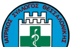 Ανακοίνωση Ιατρικού Συλλόγου Θεσσαλονίκης
