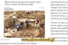 Μετά τον Μέγα Αλέξανδρο ...οι Σκοπιανοί αρχαιολόγοι λένε πως και ο Ιησούς γεννήθηκε στα Σκόπια…!!!