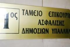 Στο ΕΤΕΑ εντάσσονται υποχρεωτικά λόγω έλλειψης στοιχείων 4 επικουρικά ταμεία
