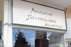 Έδωσαν τα χρήματα από τα κάλαντα στο Κοινωνικό Παντοπωλείο Μαλεβιζίου