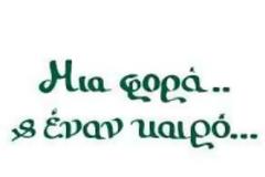 Μια φορά κι έναν καιρό . . .