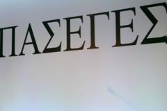 Δικαιώνει την ΠΑΣΕΓΕΣ το πόρισμα οικονομικού ελέγχου