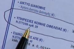 Διευκρινίσεις ΥΠΕΚΑ για τις χρεώσεις Υπηρεσιών Κοινής Ωφέλειας