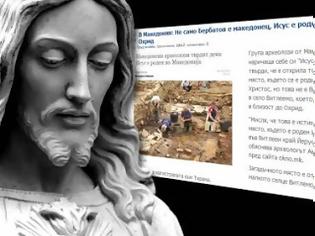 Φωτογραφία για Πρόκληση Σκοπιανών αρχαιολόγων! Ο Ιησούς γεννήθηκε στα Σκόπια