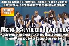 Ξεκίνησαν οι προκριματικοί του Πανευρωπαϊκού Πρωταθλήματος βόλεϊ Κορασίδων στο Βόλο [Video]