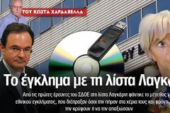 Το έγκλημα με τη λίστα Λαγκάρντ!