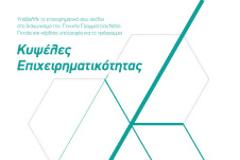 Πάτρα: Διαγωνισμός «Καινοτομίας – Επιχειρηματικής Ιδέας» για νέους 18-30 ετών.
