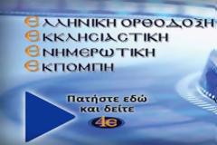 Το Εκκλησιαστικό Κανάλι λόγοκρινε το τραγούδι ''Θεός αν είναι''