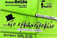 «… Στο Ορφανοτροφείο»