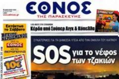 Επισκόπηση Ημερήσιου Τύπου 04-01-13