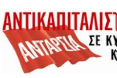 «ΑΝΤΙΚΑΠΙΤΑΛΙΣΤΙΚΗ ΑΡΙΣΤΕΡΑ-ΑΝΤΑΡΣΙΑ» - Kαταστροφικό σχέδιο περικοπών