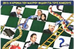 Αιδώς αργείοι...Τσίπα Ρε....Λίγη ντροπή; Τίποτα;
