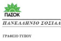 ΠΑΣΟΚ: Θεσμικά και πολιτικά ανεύθυνο κόμμα ο ΣΥΡΙΖΑ