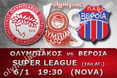 ΣΕ LIVE STREAMING ΟΛΥΜΠΙΑΚΟΣ - ΒΕΡΟΙΑ (19:30)