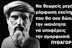 Πυθαγόρας: Ο μέγας Επιστήμονας, ο πρώτος διδάσκαλος της αυτογνωσίας και πρόδρομος της χριστιανικής φιλοσοφίας