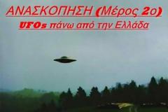Εμφανίσεις UFOs πάνω από την Ελλάδα το 2012 (Ανασκόπηση, μέρος 2ο)