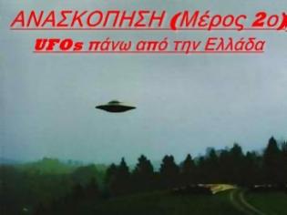 Φωτογραφία για Εμφανίσεις UFOs πάνω από την Ελλάδα το 2012 (Ανασκόπηση, μέρος 2ο)
