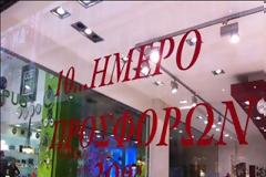Ξεκινούν οι προσφορές στα καταστήματα