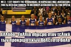 Ελλάδα - Γαλλία σήμερα στον τελικό των προκριματικών Βόλεϊ στο Βόλο
