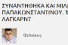 Γ.Παπακωσνταντίνου: Το μόνο που σίγουρα ξέρω είναι ότι δεν το έκανα εγώ