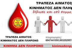 Κίνημα Δεν Πληρώνω: Προσφορά αίματος στους πάσχοντες από νόσο του crohn και ελκώδη κολίτιδα