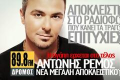 Η νέα μεγάλη επιτυχία του Αντώνη Ρέμου 