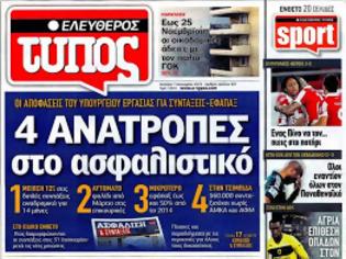 Φωτογραφία για Επισκόπηση Ημερήσιου Τύπου 07-1-12