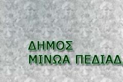 Δημαιρεσίες στο δήμο Μινώα Πεδιάδας