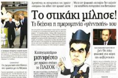 «Το στικάκι μίλησε»!