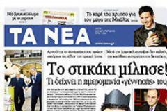 Επισκόπηση Ημερήσιου Τύπου 8-1-2013