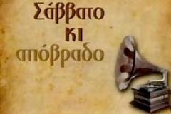 Τα Σάββατα - Σχολιασμός στο τραγούδι, του Αντώνη Ρέμου