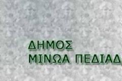 Κλειστά τα σχολεία στο δήμο Μινώα Πεδιάδας
