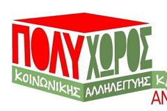 Η ΘΕΑΤΡΙΚΗ ΣΚΗΝΗ ΤΟΥ ΠΟΛΥΧΩΡΟΥ ΚΟΙΝΩΝΙΚΗΣ ΑΛΛΗΛΕΓΓΥΗΣ ΠΑΡΟΥΣΙΑΖΕΙ....