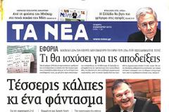 Επισκόπηση Ημερήσιου Τύπου 09-01-13