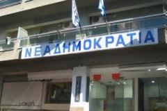 Πάτρα: Συντονίζεται η ΝΟΔΕ για να συσπειρώσει τους φίλους της Νέας Δημοκρατίας