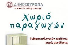 «Χωριό Παραγωγών» του Δήμου Βύρωνα