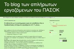 ΟΙ ΑΠΛΗΡΩΤΟΙ ΕΡΓΑΖΟΜΕΝΟΙ ΤΟΥ ΠΑΣΟΚ ΚΑΤΑΓΓΕΛΟΥΝ ΤΟ ΚΟΜΜΑ