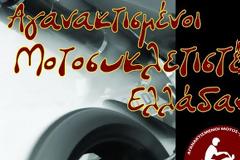 52η μοτοπορεία αγανακτισμένων μοτοσυκλετιστών