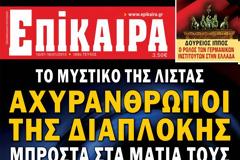 Επίκαιρα: Αχυράνθρωποι της διαπλοκής μπροστά στα μάτια τους!