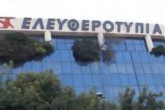 Κυκλοφόρησε και πάλι η Ελευθεροτυπία - Δείτε το εξώφυλλο της εφημερίδας