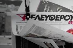Η μεγάλη επιστροφή της “Ελευθεροτυπίας”