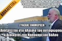 ΣΥΜΒΑΙΝΕΙ ΤΩΡΑ: Αναζητείται στο πλαίσιο του αυτοφώρου ο Διοικητής του Νοσοκομείου Βόλου