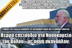 Θερμό επεισόδιο στο Νοσοκομείο του Βόλου... με οσμή σκανδάλου;
